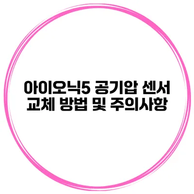 아이오닉5 공기압 센서 교체 방법 및 주의사항