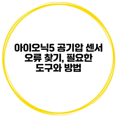 아이오닉5 공기압 센서 오류 찾기, 필요한 도구와 방법