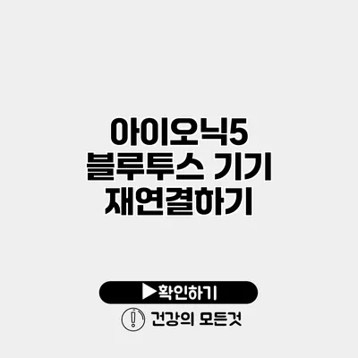 아이오닉5 블루투스 기기 재연결하기