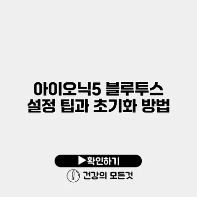 아이오닉5 블루투스 설정 팁과 초기화 방법