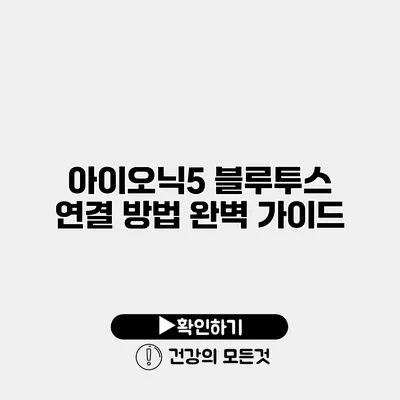아이오닉5 블루투스 연결 방법 완벽 가이드