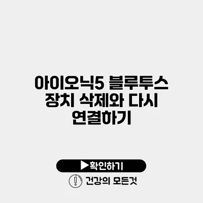 아이오닉5 블루투스 장치 삭제와 다시 연결하기