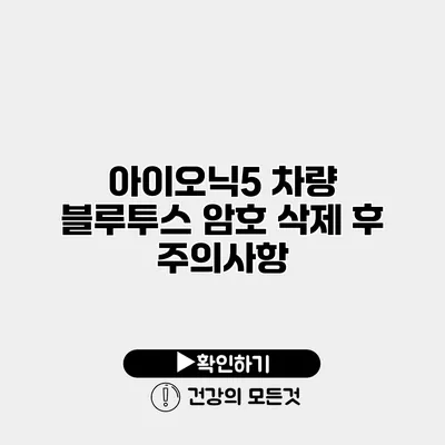 아이오닉5 차량 블루투스 암호 삭제 후 주의사항