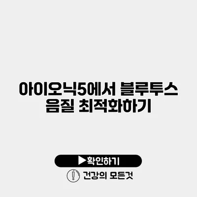 아이오닉5에서 블루투스 음질 최적화하기