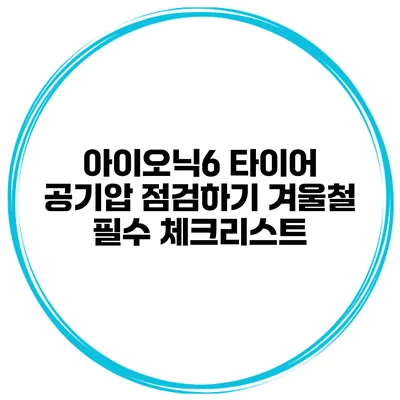 아이오닉6 타이어 공기압 점검하기 겨울철 필수 체크리스트