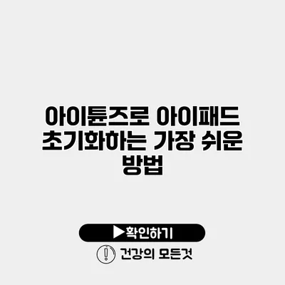 아이튠즈로 아이패드 초기화하는 가장 쉬운 방법