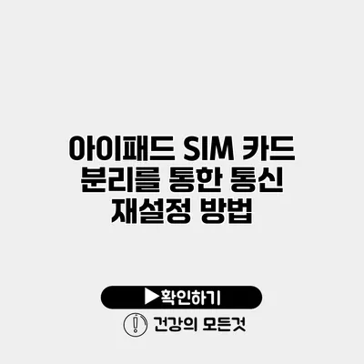 아이패드 SIM 카드 분리를 통한 통신 재설정 방법