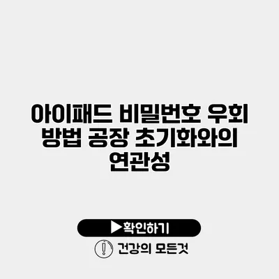 아이패드 비밀번호 우회 방법 공장 초기화와의 연관성
