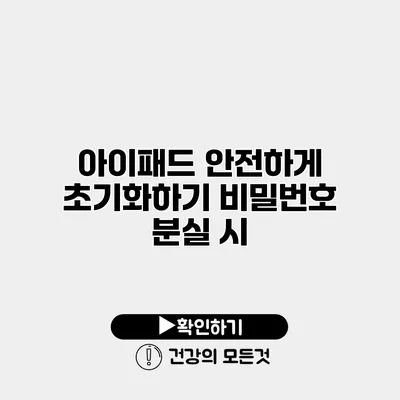 아이패드 안전하게 초기화하기 비밀번호 분실 시