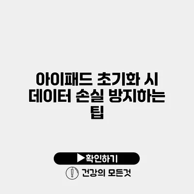 아이패드 초기화 시 데이터 손실 방지하는 팁
