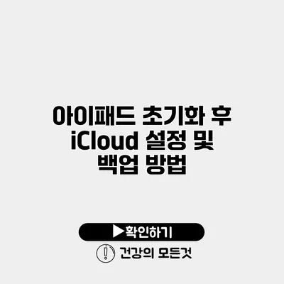 아이패드 초기화 후 iCloud 설정 및 백업 방법
