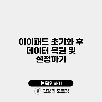 아이패드 초기화 후 데이터 복원 및 설정하기
