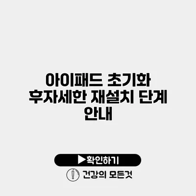 아이패드 초기화 후자세한 재설치 단계 안내