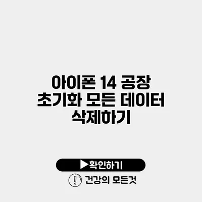 아이폰 14 공장 초기화 모든 데이터 삭제하기