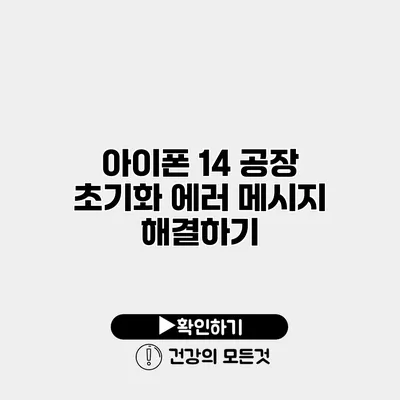 아이폰 14 공장 초기화 에러 메시지 해결하기