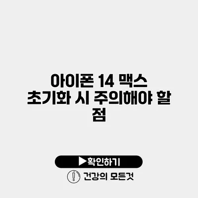 아이폰 14 맥스 초기화 시 주의해야 할 점