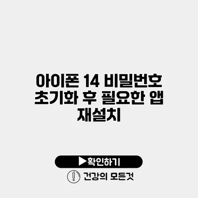 아이폰 14 비밀번호 초기화 후 필요한 앱 재설치