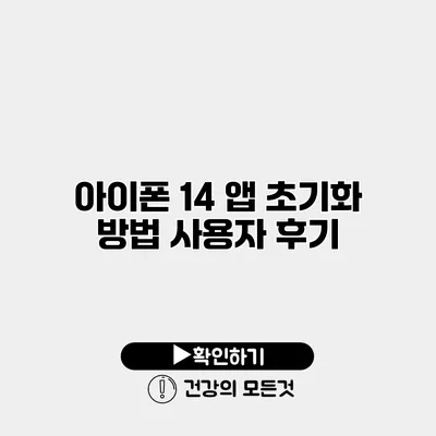 아이폰 14 앱 초기화 방법 사용자 후기