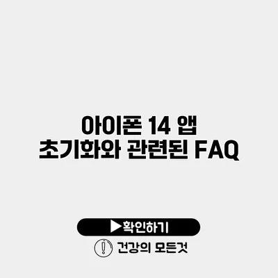 아이폰 14 앱 초기화와 관련된 FAQ