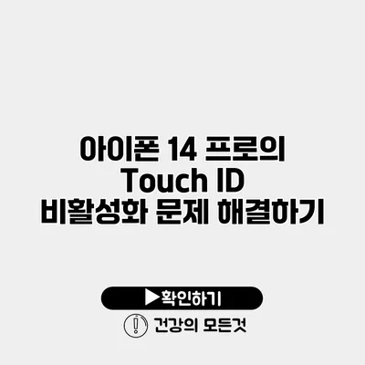아이폰 14 프로의 Touch ID 비활성화 문제 해결하기