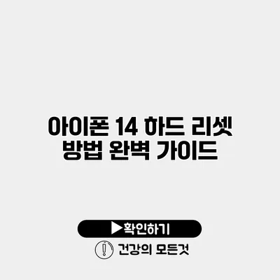 아이폰 14 하드 리셋 방법 완벽 가이드