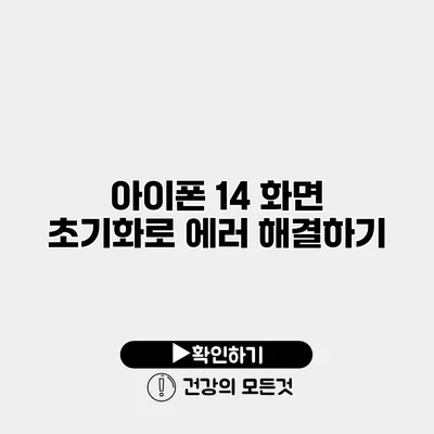 아이폰 14 화면 초기화로 에러 해결하기