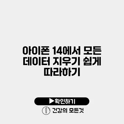 아이폰 14에서 모든 데이터 지우기 쉽게 따라하기