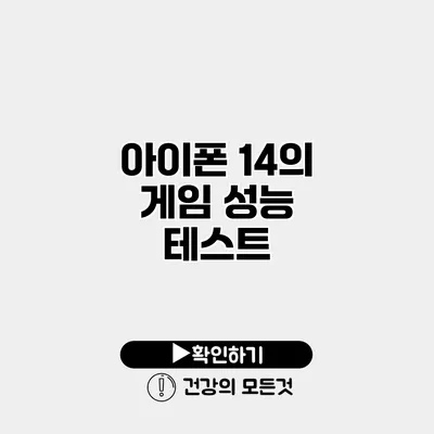 아이폰 14의 게임 성능 테스트