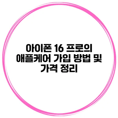 아이폰 16 프로의 애플케어 가입 방법 및 가격 정리