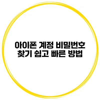 아이폰 계정 비밀번호 찾기 쉽고 빠른 방법