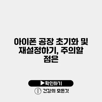 아이폰 공장 초기화 및 재설정하기, 주의할 점은?