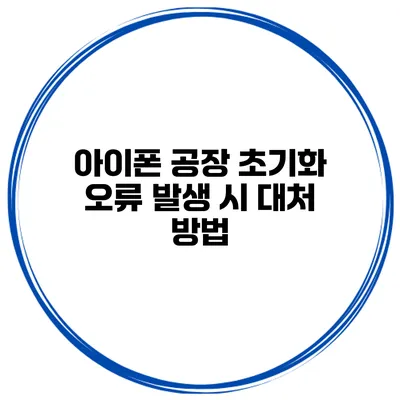 아이폰 공장 초기화 오류 발생 시 대처 방법