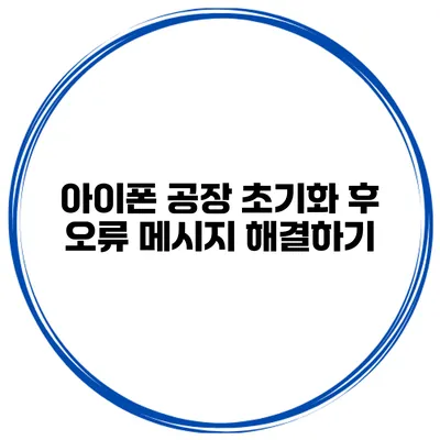 아이폰 공장 초기화 후 오류 메시지 해결하기
