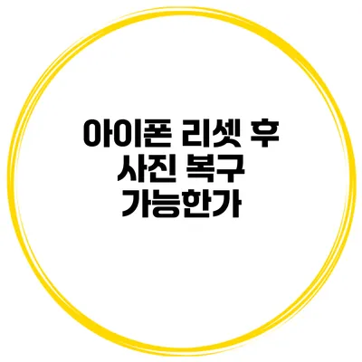 아이폰 리셋 후 사진 복구 가능한가?