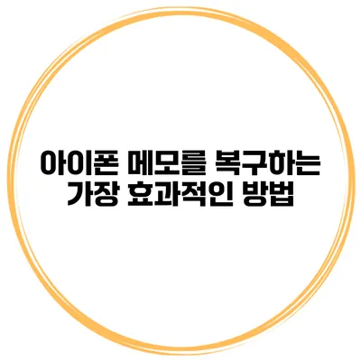 아이폰 메모를 복구하는 가장 효과적인 방법