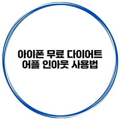아이폰 무료 다이어트 어플 인아웃 사용법