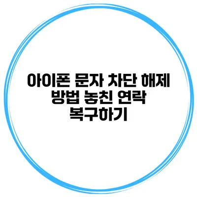 아이폰 문자 차단 해제 방법 놓친 연락 복구하기