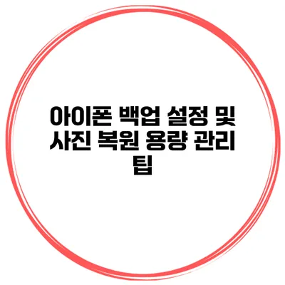 아이폰 백업 설정 및 사진 복원 용량 관리 팁