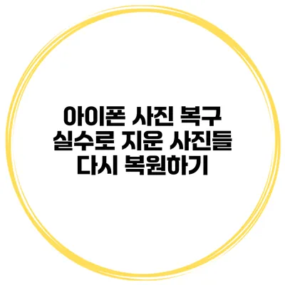 아이폰 사진 복구 실수로 지운 사진들 다시 복원하기
