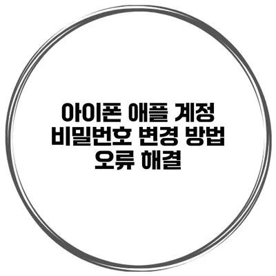 아이폰 애플 계정 비밀번호 변경 방법 오류 해결
