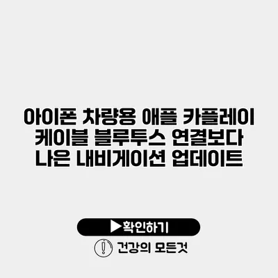 아이폰 차량용 애플 카플레이 케이블 블루투스 연결보다 나은 내비게이션 업데이트