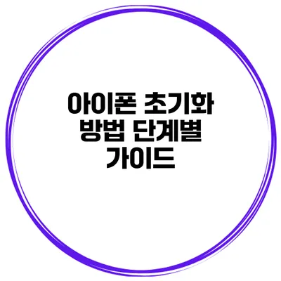 아이폰 초기화 방법 단계별 가이드