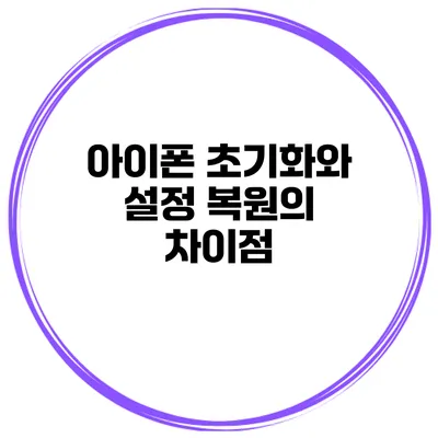 아이폰 초기화와 설정 복원의 차이점