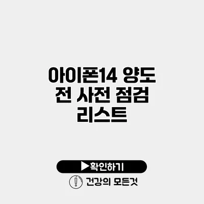 아이폰14 양도 전 사전 점검 리스트