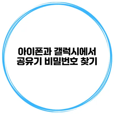 아이폰과 갤럭시에서 공유기 비밀번호 찾기