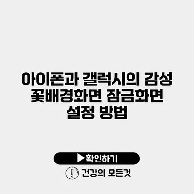 아이폰과 갤럭시의 감성 꽃배경화면 잠금화면 설정 방법