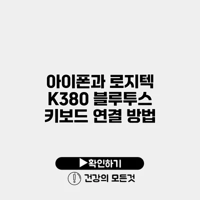 아이폰과 로지텍 K380 블루투스 키보드 연결 방법