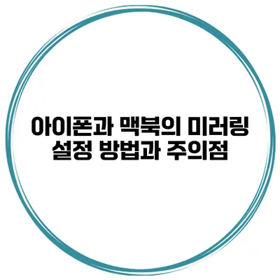 아이폰과 맥북의 미러링 설정 방법과 주의점