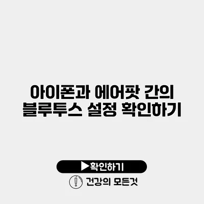 아이폰과 에어팟 간의 블루투스 설정 확인하기
