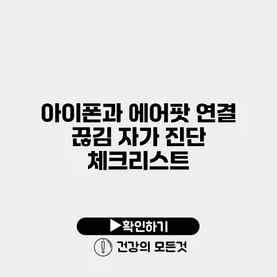 아이폰과 에어팟 연결 끊김 자가 진단 체크리스트
